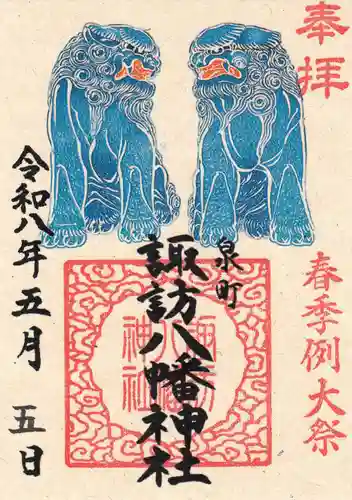 諏訪八幡神社の御朱印