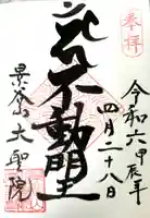 大聖院の御朱印