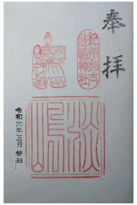 淡嶋神社の御朱印