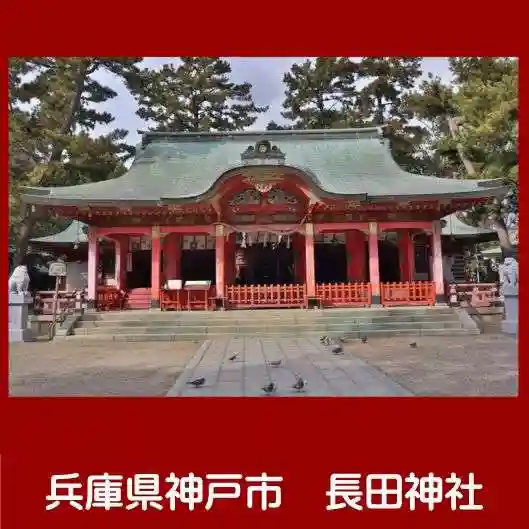 長田神社の本殿・本堂