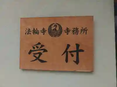 法輪寺(東京都)