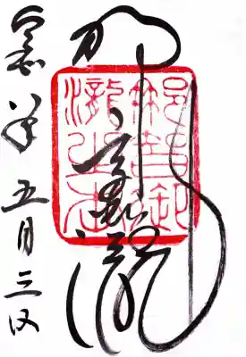 飛瀧神社（熊野那智大社別宮）の御朱印