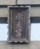 水天宮(北海道)