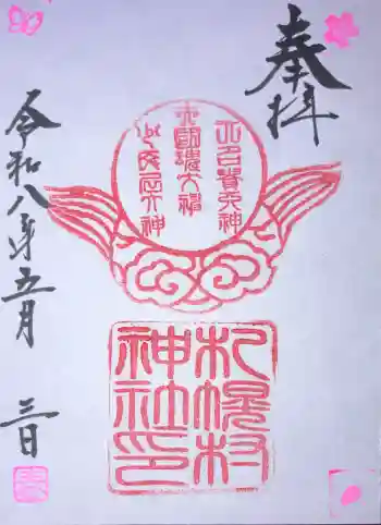 札幌村神社の御朱印 2026年05月