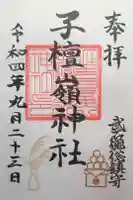 子檀嶺神社の御朱印