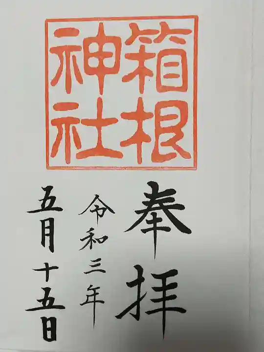 箱根神社の御朱印