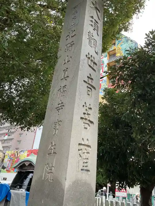 大須観音 (北野山真福寺宝生院)(愛知県)