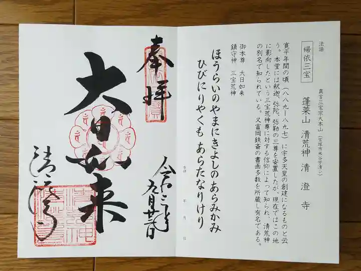 清荒神清澄寺の御朱印