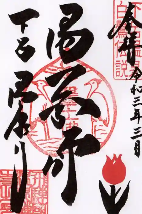 温泉寺の御朱印