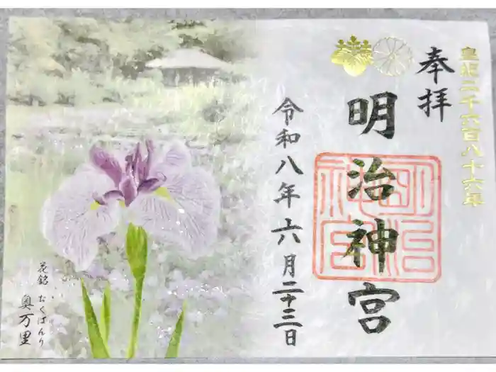明治神宮の御朱印