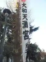 大和天満宮のその他建物