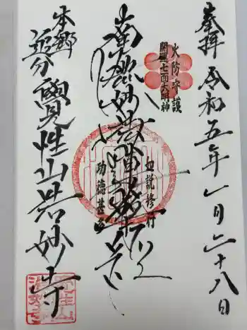 浩妙寺の御朱印 2023年01月