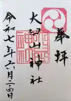 大臼山神社の御朱印