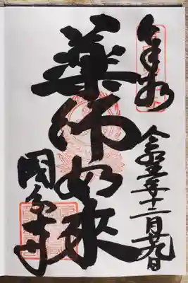 摂津之国 國分寺(金光明四天王護国之寺)の御朱印