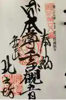 北之坊の御朱印