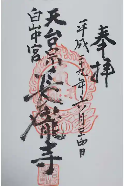 長滝寺の御朱印。
長滝白山神社にて拝受