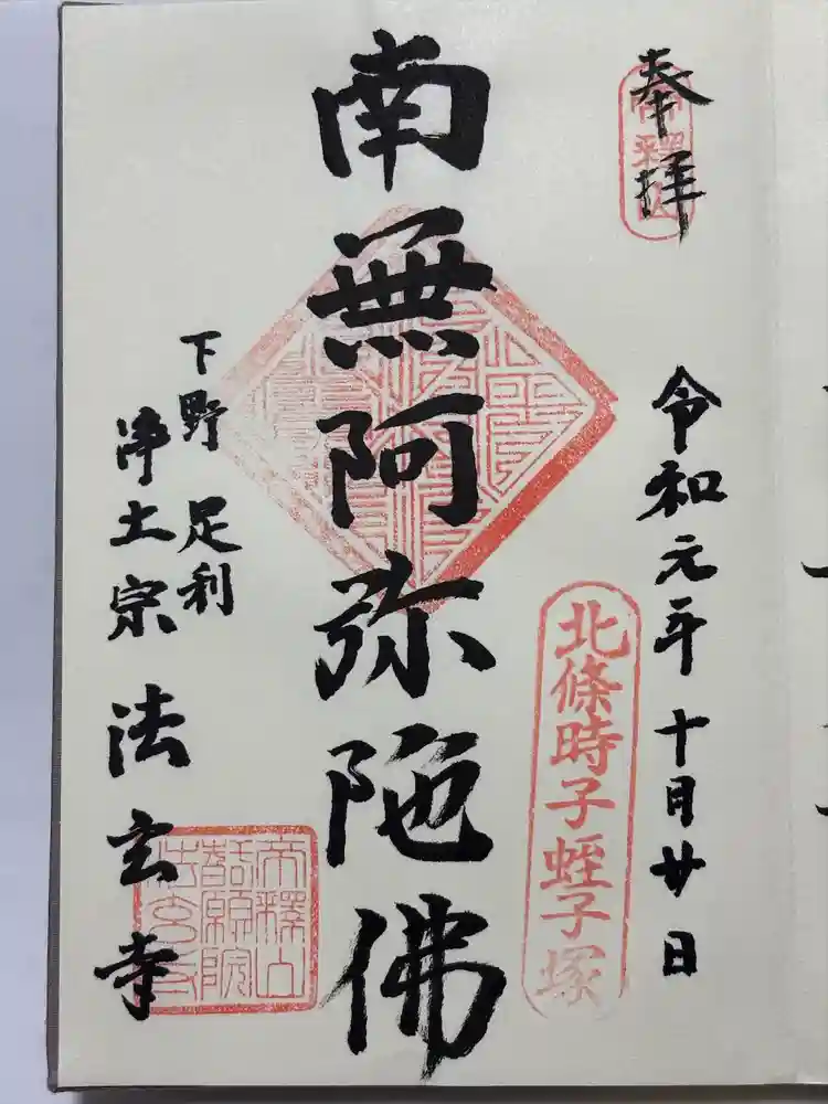 法玄寺の御朱印