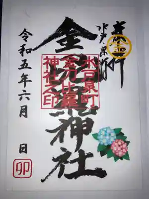 金刀毘羅神社の御朱印