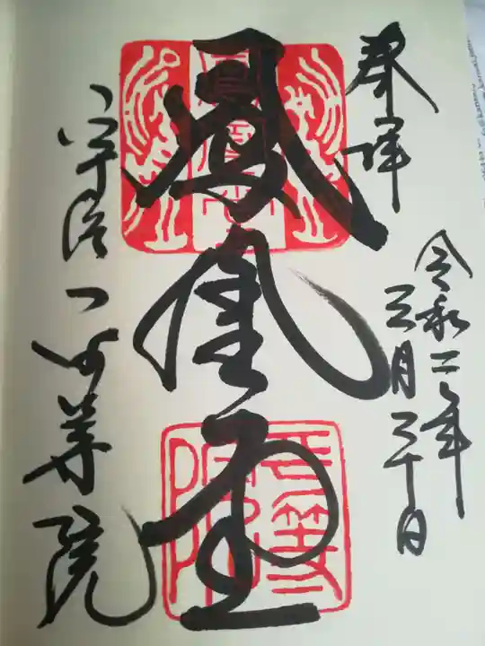 平等院の御朱印