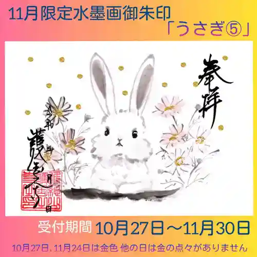 Amazon.co.jp: 福泉寺限定御朱印 10月 涼秋 黒和紙 うさぎ りす