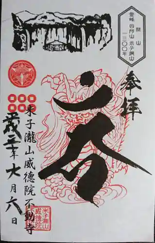 米子不動尊　本坊米子瀧山不動寺(長野県)