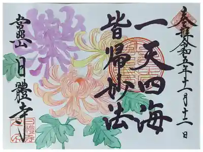 尊陽院日體寺コラボ御朱印