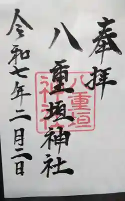 八重垣神社の御朱印
