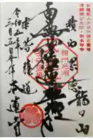 本蓮寺の御朱印