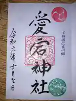 愛宕神社の御朱印