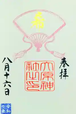 令和7年 言霊御朱印 8月　　　　　　　　　　　　　　　　
『希』　　　　　　　　　　　　　　　　　　　　　　　　　
初穂料 300円