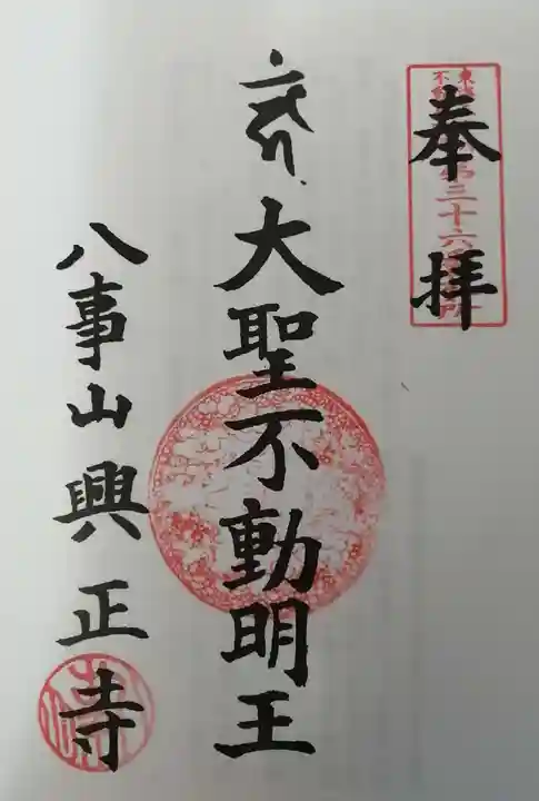 八事山 興正寺の御朱印