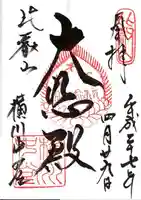 比叡山延暦寺の御朱印