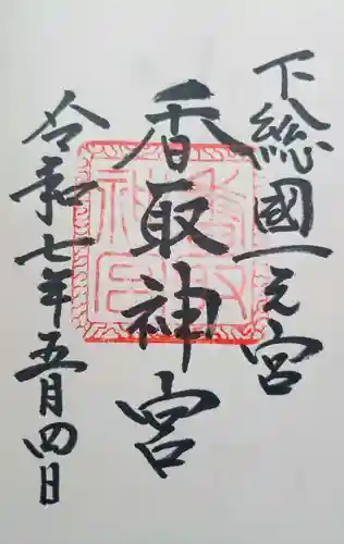 香取神宮の御朱印