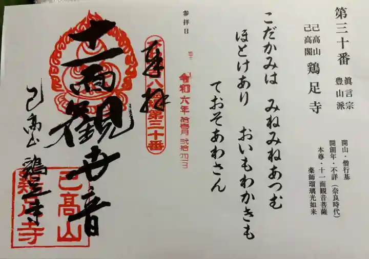 鶏足寺の御朱印