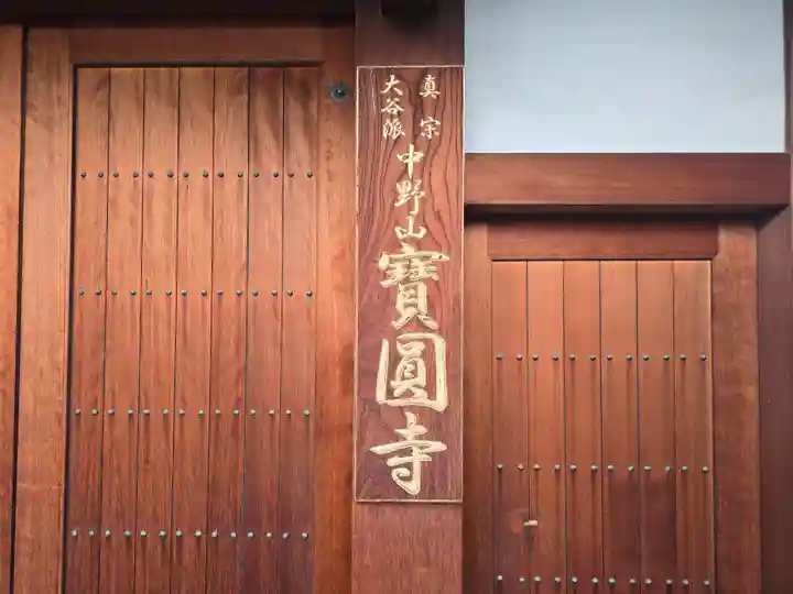 寶圓寺(大阪府)