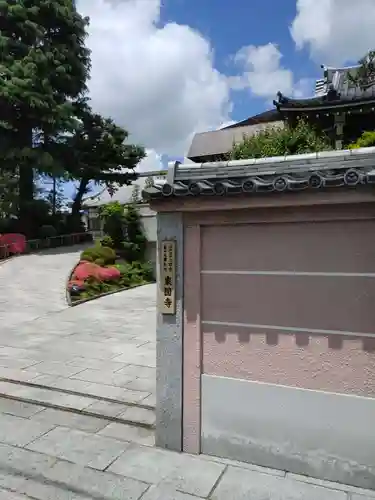 東円寺(東京都)