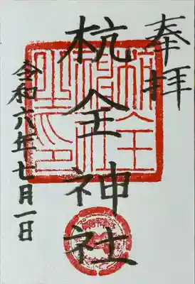 杭全神社(大阪府)