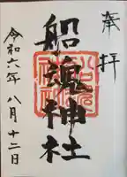 船魂神社の御朱印