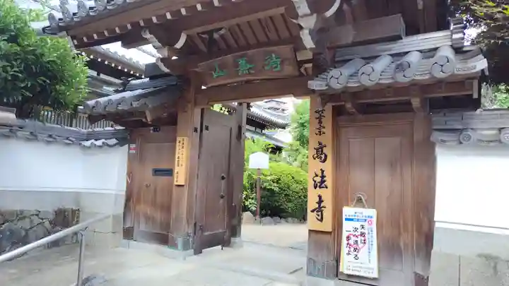 高法寺(大阪府)