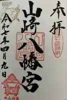 山﨑八幡宮の御朱印