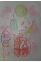 岩淵八雲神社の御朱印