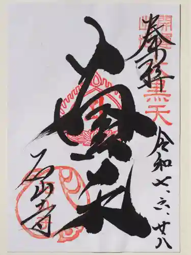 石山寺の御朱印