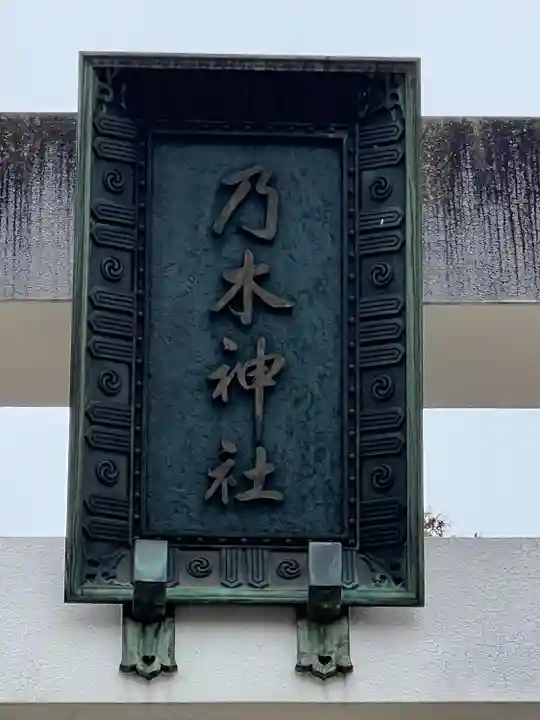 乃木神社(東京都)