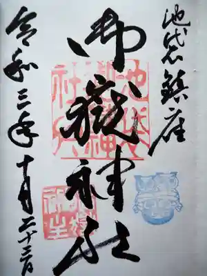 初穂料五百円です。