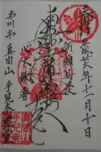 手児奈霊神堂の御朱印