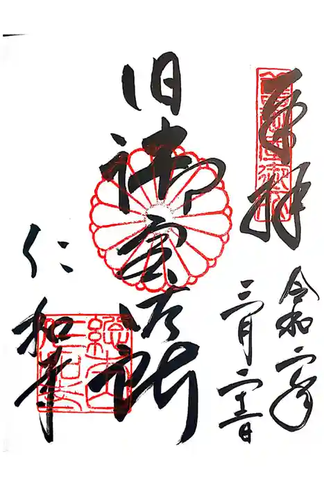 仁和寺の御朱印