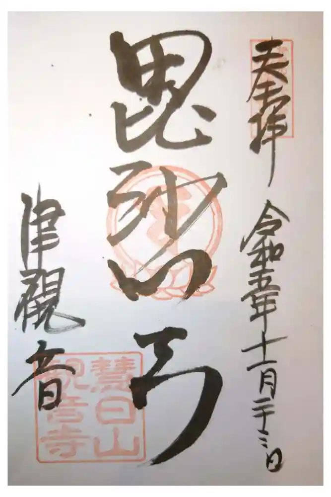 津観音の御朱印