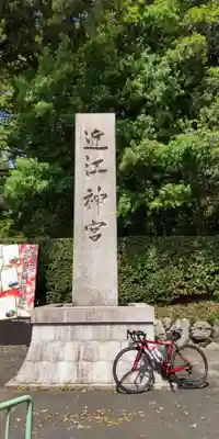 近江神宮(滋賀県)