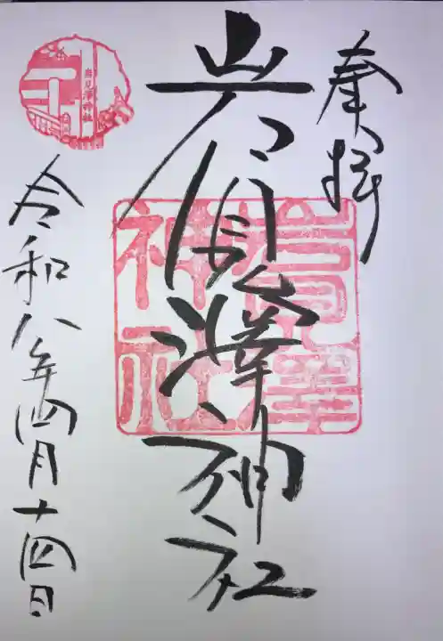岩見澤神社の御朱印
