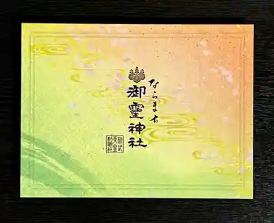 御霊神社(奈良県)